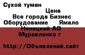 Сухой туман Thermal Fogger mini   OdorX(3.8l) › Цена ­ 45 000 - Все города Бизнес » Оборудование   . Ямало-Ненецкий АО,Муравленко г.